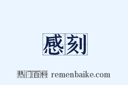 感刻是什么意思的图片